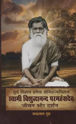 Surya Vigyan Praneta Yogirajadhiraj Swami Vishuddhanand Paramhansdeva : Jivan aur Darshan Hindi Paperback ( सूर्य विज्ञान प्रेणता योगिराजधिराज स्वामी विशुद्धानन्द परमहंसदेव जीवन और दर्शन ) By Vishwavidyalaya Publication