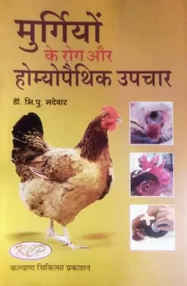 MURGIYO Ke Rog Or Homyopethic Upchar ( मुर्गियों के रोग और होम्योपैथिक उपचार ) By Kalyan Chikitsa Prakashan