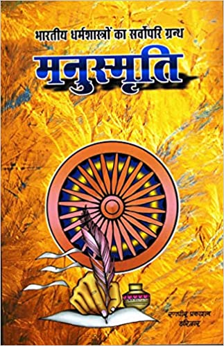 Manusmriti भारतीय धर्मशास्त्रो का सर्वोपरि ग्रन्थ मनुस्मृति