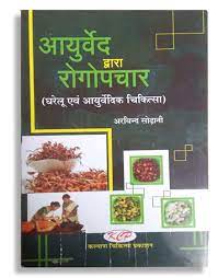 AYURVED DWARA ROG UPCHAR आयुर्वेद द्वारा रोगोपचार ( घरेलू एवं आयुर्वेदिक चिकित्सा ) By Kalyan Chikitsa Prakashan