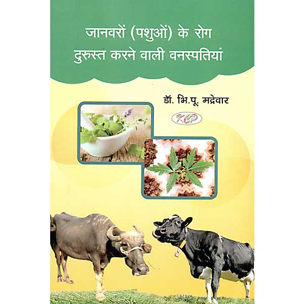 Janvaron Ke Rog Durust Karnewali Vanaspatiyan ( जानवरो ( पशुओं ) के रोग दुरुस्त करने वाली वनस्पतियां ) By Kalyan Chikitsa Prakashan