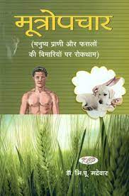 Treatment - Prevention of Diseases of Human Beings and Crops ( मूत्रोपचार (मनुष्य प्राणी और फसलों की बिमारियों पर रोकथाम ) By Kalyan Chikitsa Prakashan