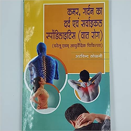 Kamar Gardan Ka Dard Evam Syacial Spondlities (Vaat Rog) ( कमर ,गर्दन का दर्द एवं सवाईकल स्पोंडिलाइटिस ( वात रोग ) By Kalyan Chikitsa Prakashan