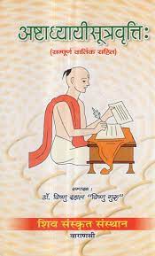 Ashtadhyayi Sutra Vritti Hardcover ( अष्टाध्यायीसूत्रवृत्ति: (सम्पूर्ण वार्तिक सहित ) BY SHIV SANSKRIT SANSTHAN, VARANASI