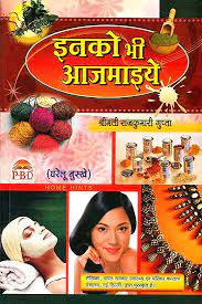 Try These Out (Home Remedies- Gharelu Nuskhe) HB ( इनको भी आजमाइये ) BY डॉ. राजकुमारी गुप्ता