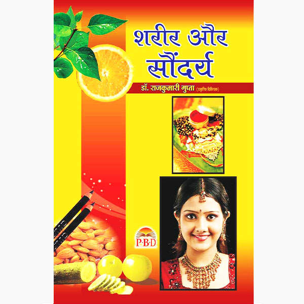 Sharir Aur Saundarya ( शरीर और सौंदर्य ) By Dr. Rajkumari Gupta