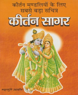 Kirtan Sagar कीर्तन मण्डलीयो के लिए सबसे बड़ा सचित्र कीर्तन सागर