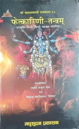 Fetkarini Tantram HARDCOVER ( फेत्कारिणी तन्त्रम् ) BY Madhusudan Prakashan