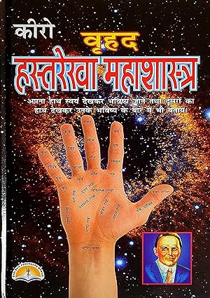 Kiro Vrihad Hastrekha Mahashastra Hardcover ( कीरो वृहद हस्तरेखा महाशास्त्र ) BY LAXMI PUBLICATION