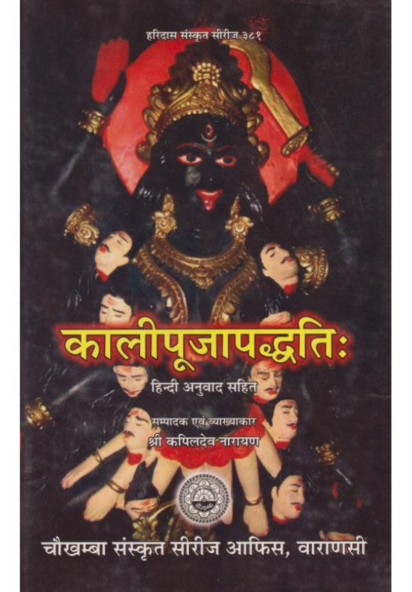 Kali Pooja Paddhati ( कालीपूजा पद्धति )Hardcover By Chaukhamba Publication