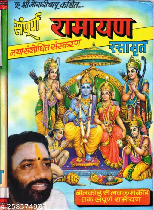 Sampoorna Ramayan Rasaamrit Book (Baalkaand Se Luvkush Kaand Tak Sampoorna Ramayan) (Book Size - 25*19 Cm) Hardcover ( सम्पूर्ण रामायण रसामृत नया संशोधन संस्करण )BY POOJA PUBLICATION