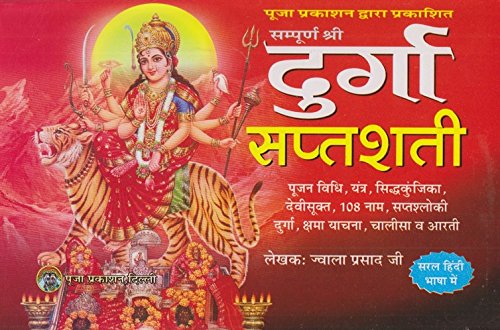 Durga Saptshati Hardcover ( सम्पूर्ण श्री दुर्गा सप्तशती )BY POOJA PARKASHAN