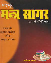 Adbhut Mantra Sagar अद्भुत मंत्र सागर सम्पूर्ण पांचों भाग तन्त्र के हजारो प्रयोग और टोटके