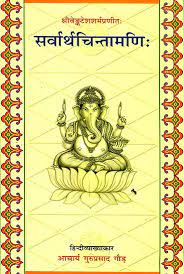Sarvartha Chintamani सर्वार्थचिन्तामणि (संस्कृत एवम् हिन्दी अनुवाद) By Chaukhamba Publication
