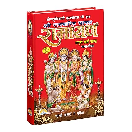 Shree Ramcharitmanas Ramayan Book Shri Shiv Prakashan Mandir Hardcover 1000 Pages श्री रामचरित मानस रामायण ( सम्पूर्ण आठो काण्ड भाषा टीका ) BY LAXMI PUBLICATION
