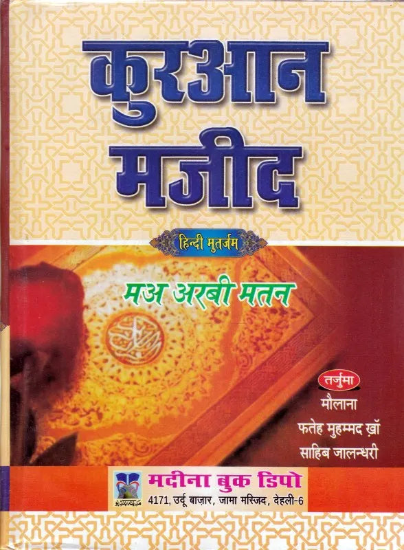 Quran Majeed – Hindi HARDCOVER ( कुरआन मजीद मअ अरबी मतन ) BY MADINA BOOK DIPO