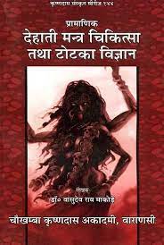Dehati Mantra Chikitsa and Totaka Vijnana ( देहाती मन्त्र चिकित्सा तथा टोटका विज्ञान (संस्कृत एवम् हिन्दी अनुवाद ) By Chaukhamba Publication