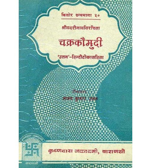 Chakra Kaumudi ( चक्रकौमुदी ) By Chaukhamba Publication