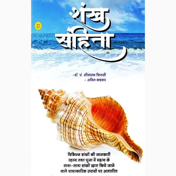 Shankh Samhita Paperback ( शंख संहिता ) BY Nirogi Duniya Prakashan