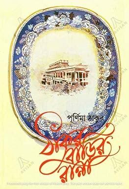 Thakurbarir Ranna (Bengali Edition)