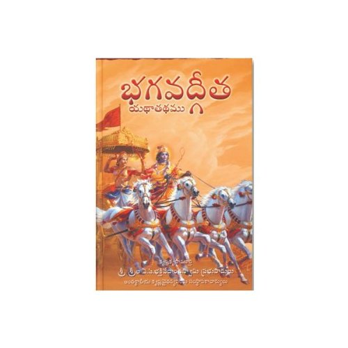 Bhagavad-Gita As It Is (Telugu)