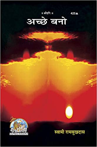 Achchhe Bano ( अच्छे बनो ) By Gita Press Gorkhpur Code -425
