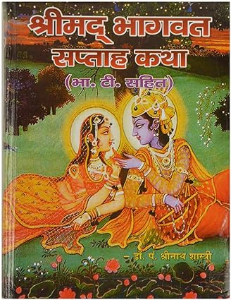 Shrimad Bhagwat Katha Hardcover ( श्रीमद भागवत सप्ताह कथा ) BY Pankaj Prakashan