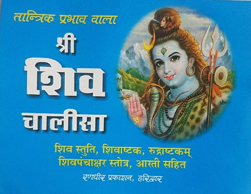 Shri Shiv Chalisa श्री शिव चालीसा तांत्रिक प्रभाव वाला शिव स्तुति , शिवाष्टक रुद्राष्टकम शिवपंचाक्षर स्तोत्र ,आरती सहित