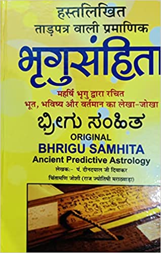 Original Bhrigu Samhita Ancient Predictive Astrology हस्तलिखित ताड़पत्र वाली प्रमाणिक भृगु संहिता