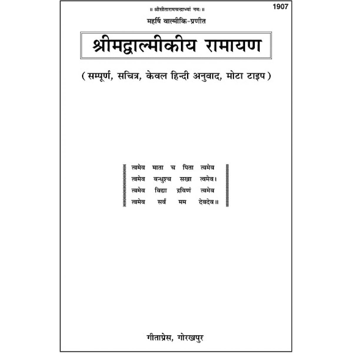 Shrimad Valmiki Ramayana (Code 1907)