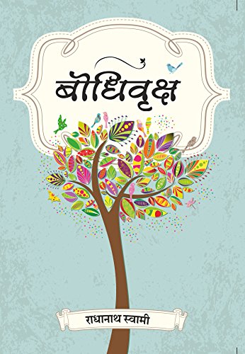Bhodhi Vruskha (Marathi Edition)