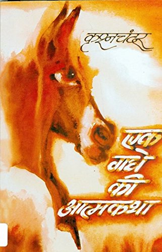 एक गधे की आत्मकथा (Ek Gadhe Ki Atmakatha) By Krishan Chander
