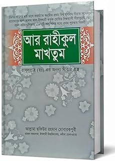 Ar Raheequl Makhtoom - Ar-Raheeq Al-Makhtum (The Sealed Nectar) - Bengali
