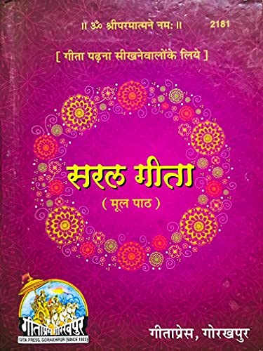 Saral Geeta - Geeta Padhna Sikhne walon ke liye- Gorakhpur Gita Press