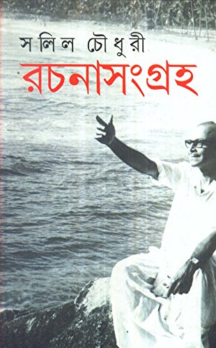 Salil Chowdury Rachanasamgraha (Vol - 1)