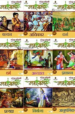 महासमर- Mahasamar: Bandhan, Adhikar, Karma, Dharma, Antral, Prachhan, Pratyaksh (Set of 7 Volumes)