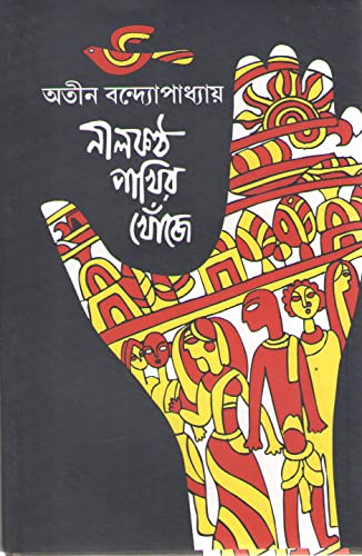 Neelkantho Pakhir Khoje (Bengali Edition)