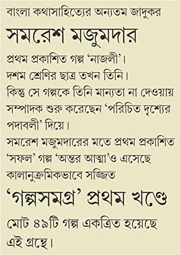 Golpo Samagra: Volume 1 | Samaresh Majumdar | Collection of Bengali Stories