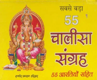 Sabase Bada 55 Chalisa Sangrah सबसे बड़ा 55 चालीसा संग्रह 55 आरतियों सहित