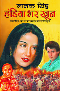 Nanak Singh Handiya Bhar Khoon ( नानक सिंह हंडिया भर खून ) By Manoj Publication