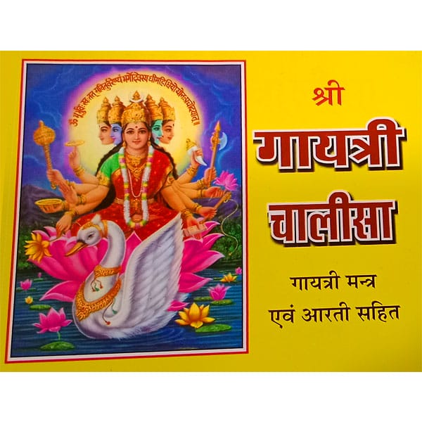Shree Gayatri Chalisa श्री गायत्री चालीसा गायत्री मन्त्र एव आरती सहित