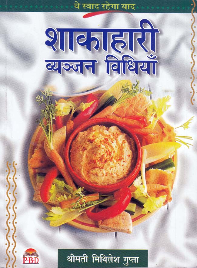 Shakahari Vayanjan Vidhiyan ( शाहकारी व्यंजन विधियाँ ) BY श्रीमती मिथिलेश गुप्ता