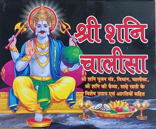 SHRI SHANI CHALISA श्री शनि चालीसा ( श्री शनि पूजन यंत्र ,विधान ,चालीसा ,श्री शनि की ढैय्या ,साढ़े साती के विशेष उपाय एवं अरतियों सहित ) By Swastik Publication