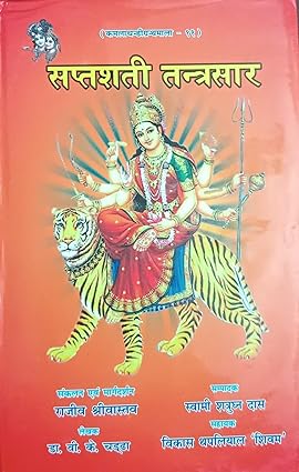 Saptashati Tantrasar ( सप्तशती तन्त्रसार ) BY Madhusudan Prakashan