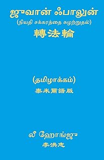 ZHUAN FALUN-TAMIL