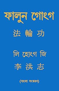 FALUN GONG (BENGALI)