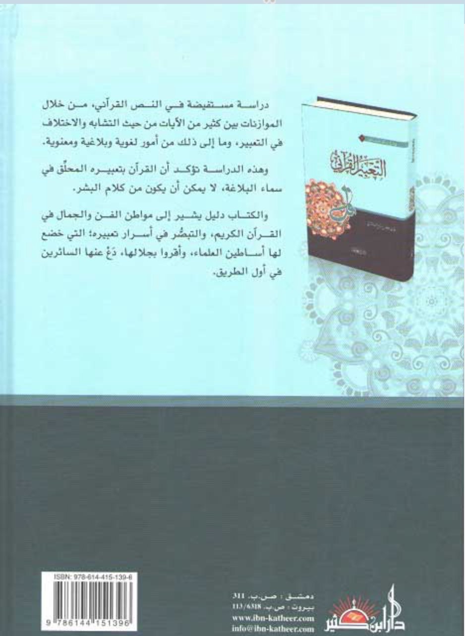 Ta'bir al-Qurani التعبير القرآني