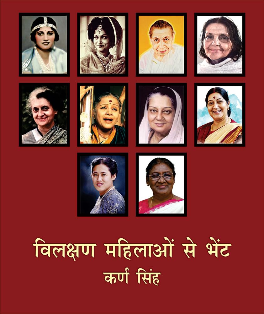 विलक्षण महिलाओं से भेंट (Vilakshan Mahilaon Se Bhent)