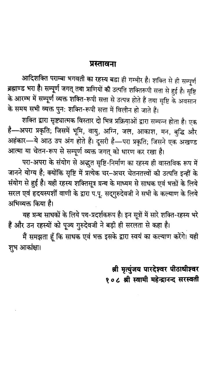 Shakti Sutra शक्तिसूत्र ( महर्षि अगस्त्य प्रणीत)
