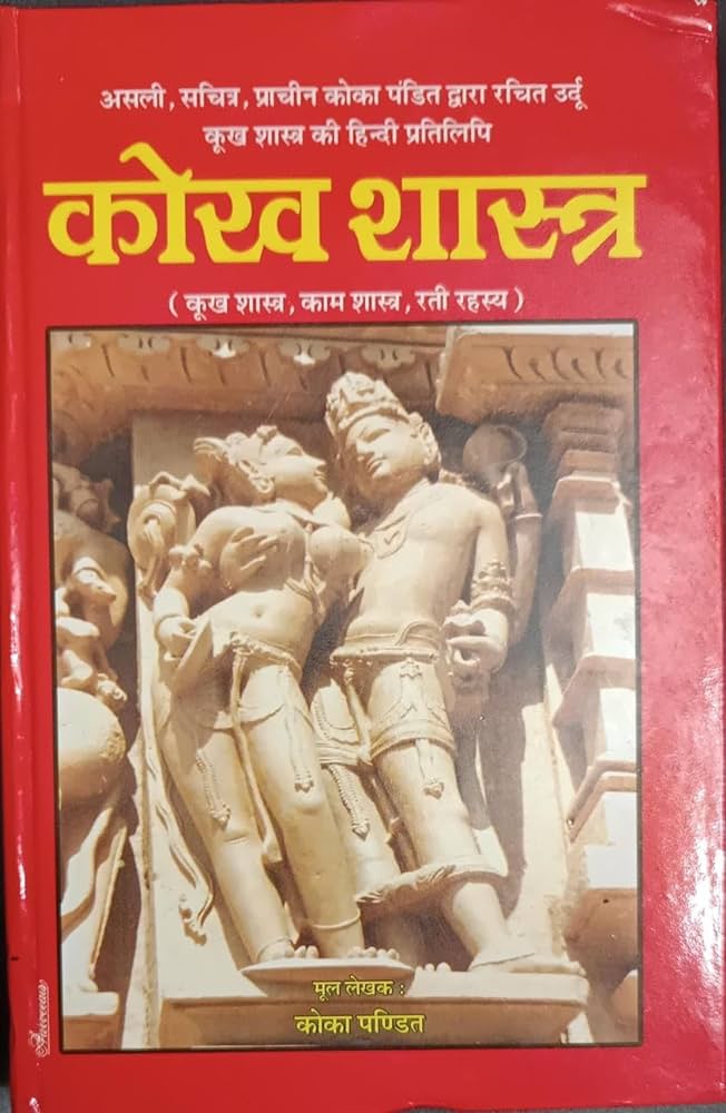 Kok Shastra Ratirahasya ( असली, सचित्र, प्राचीन कोका पंडित द्वारा रचित उर्दू कूख शास्त्र की हिन्दी प्रतिलिपि कोख शास्त्र )By Dehati Pustak Bhandar
